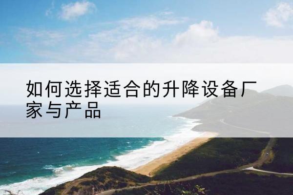市北电动升降平台厂家-如何选择适合的升降设备厂家与产品