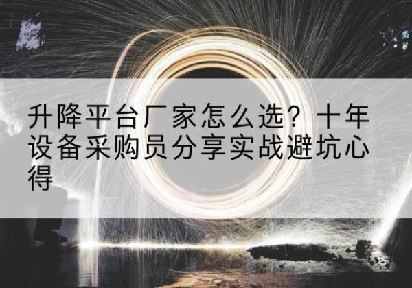 市北升降平台厂家-怎么选？十年设备采购员分享实战避坑心得