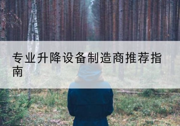 市北电动剪叉升降平台厂家-专业升降设备制造商推荐指南